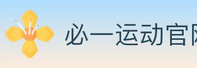 必一运动官网 logo